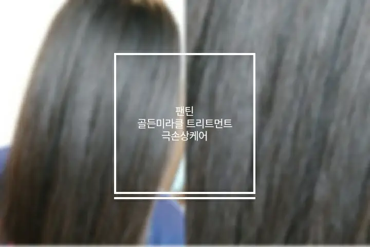 선택된 언니의파우치 리뷰 이미지 - [골든미라클 트리트먼트 [극손상케어]]