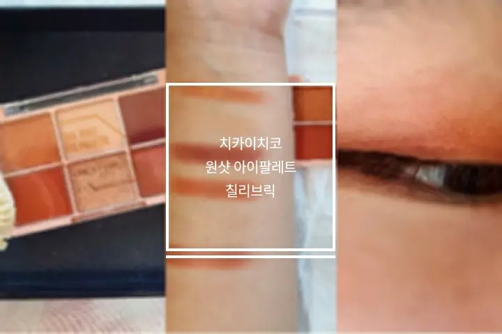 선택된 언니의파우치 리뷰 이미지 - [원샷 아이팔레트 [03 칠리브릭]]