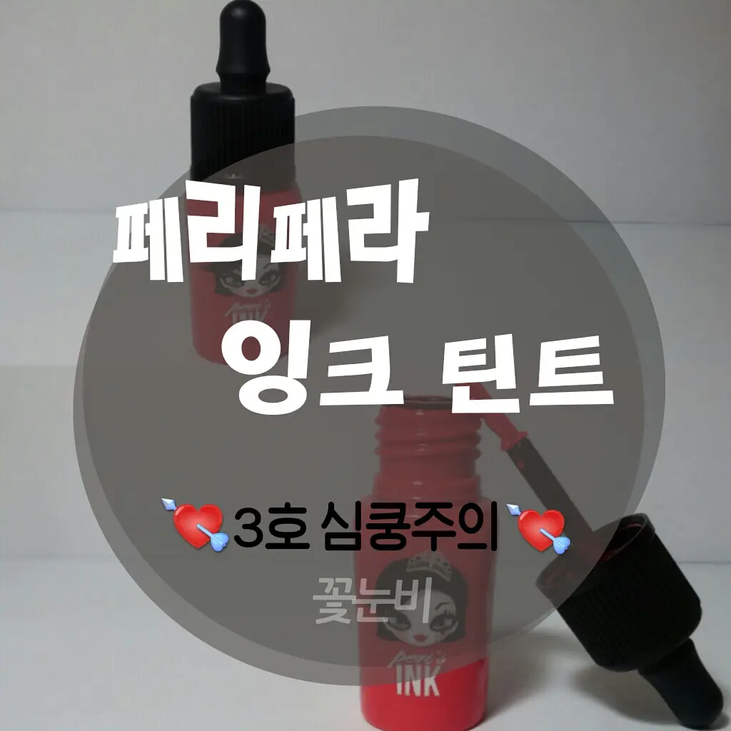 선택된 언니의파우치 리뷰 이미지 - [페리스 잉크 (2호 시선루팡)]