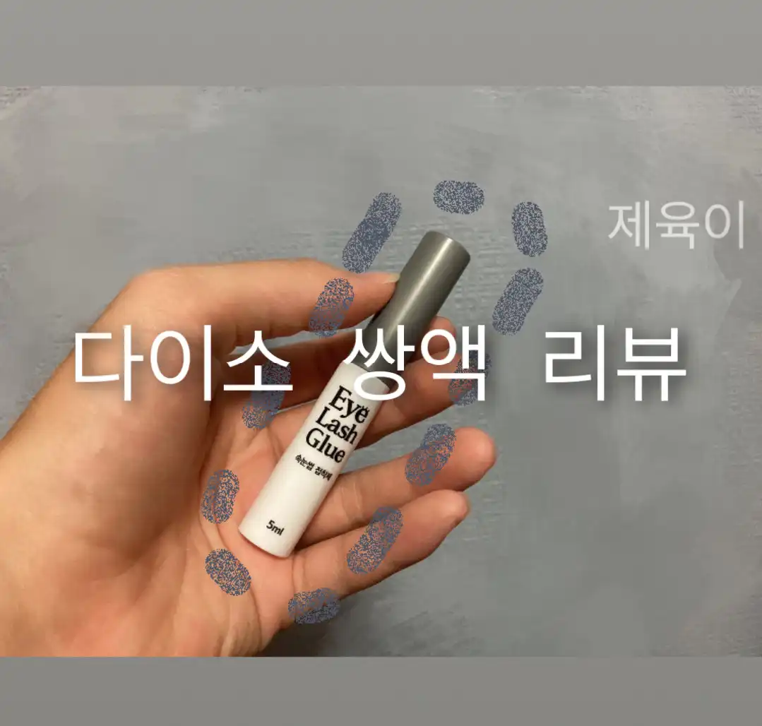 선택된 언니의파우치 리뷰 이미지 - [속눈썹 접착제]