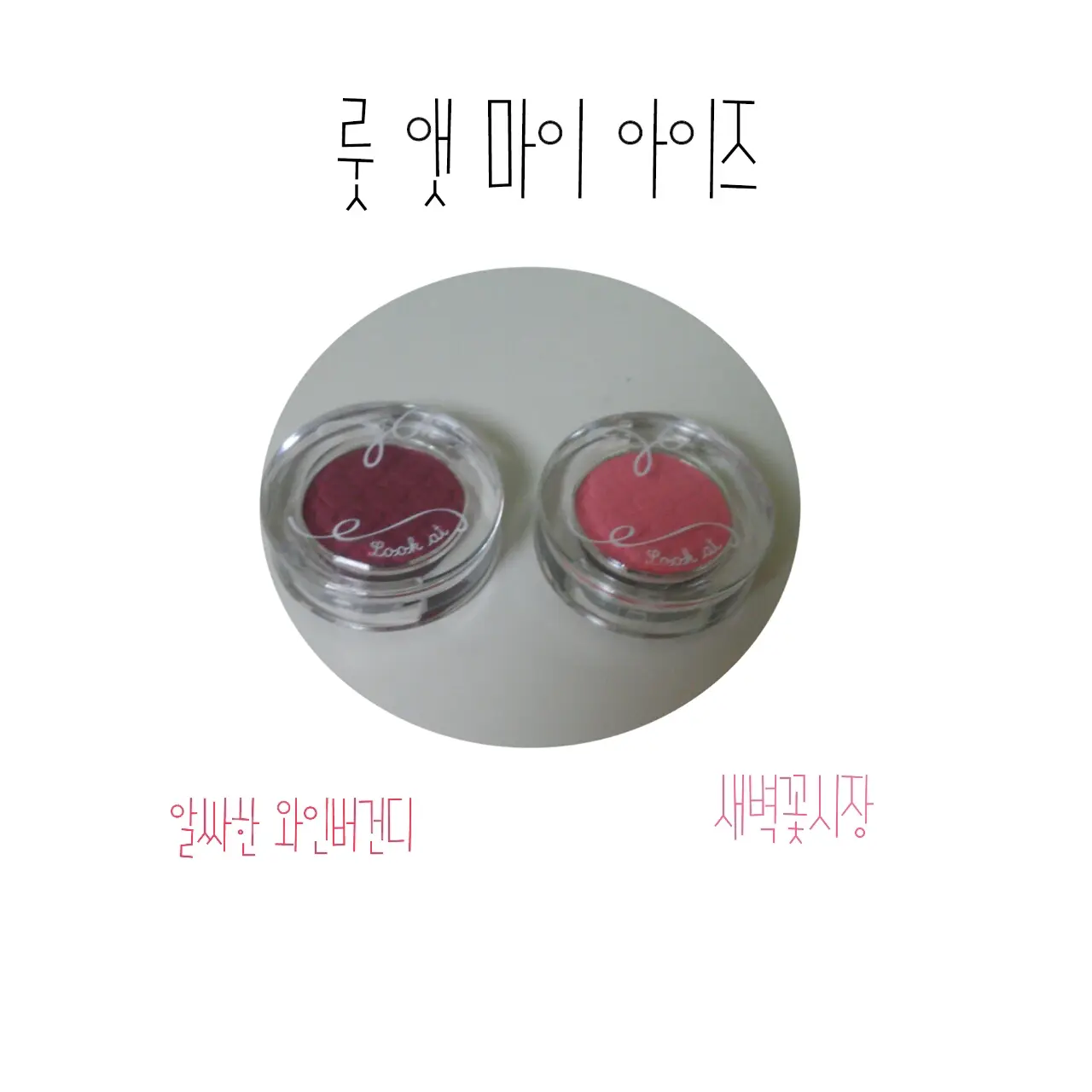 선택된 언니의파우치 리뷰 이미지 - [룩 앳 마이 아이즈 NEW [RD302 알싸한 와인버건디]]