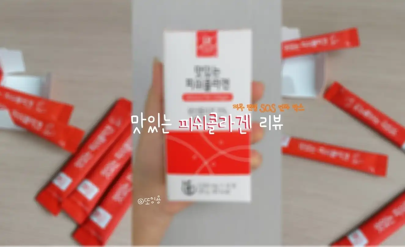 맛있는피쉬콜라겐