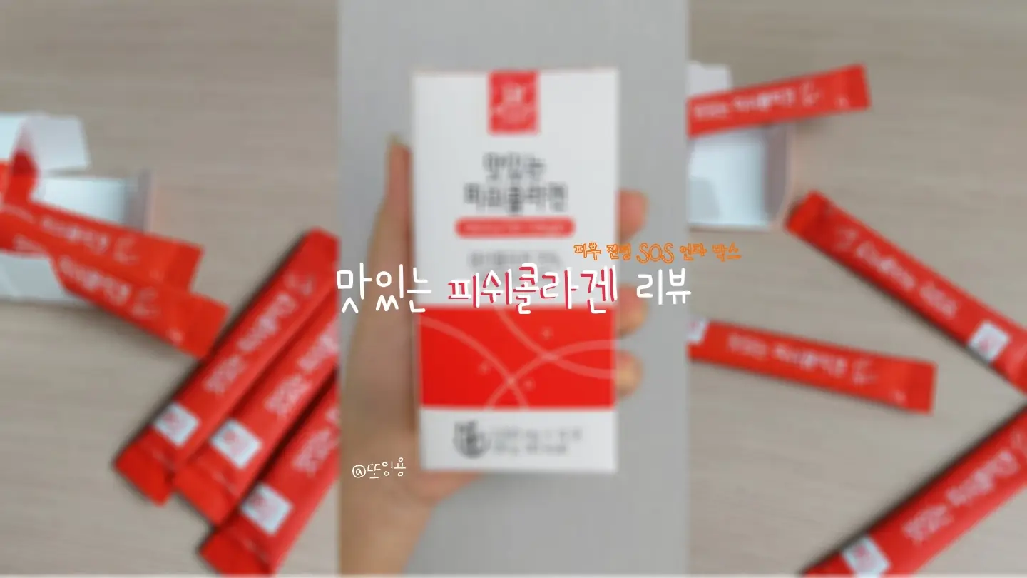선택된 언니의파우치 리뷰 이미지 - [맛있는피쉬콜라겐]