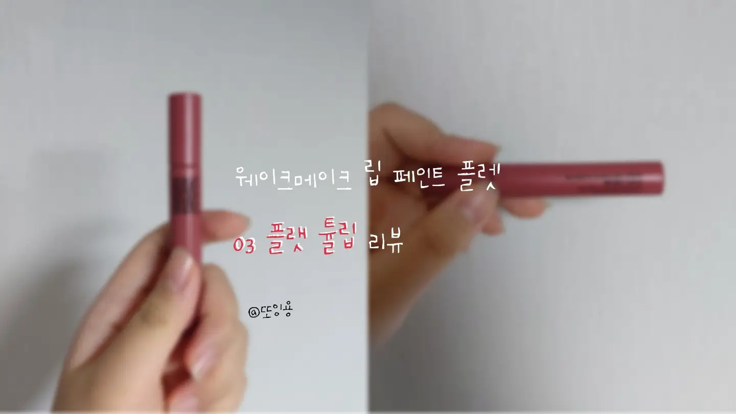 선택된 언니의파우치 리뷰 이미지 - [립페인트 플랫 [03플랫 튤립]]