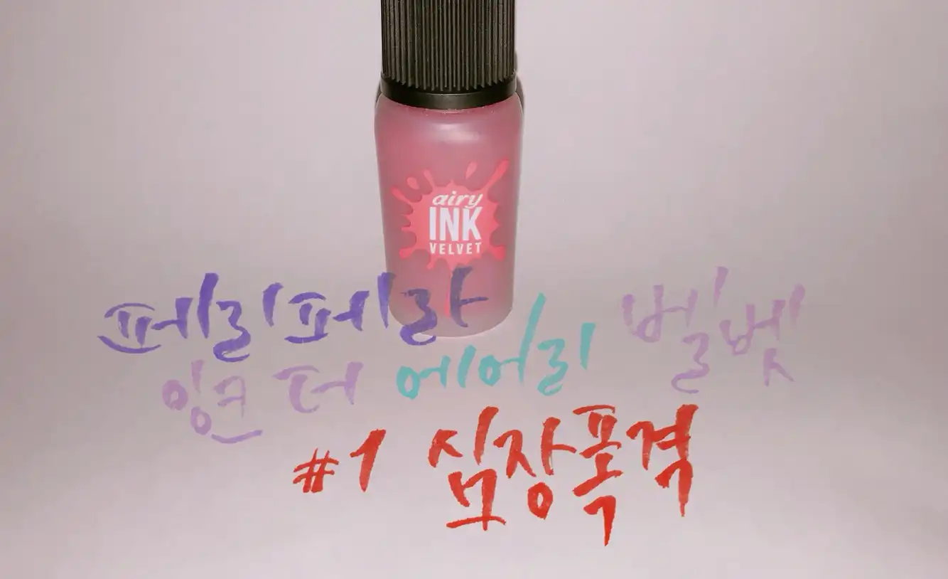 잉크 더 에어리 벨벳 [001 심장폭격]