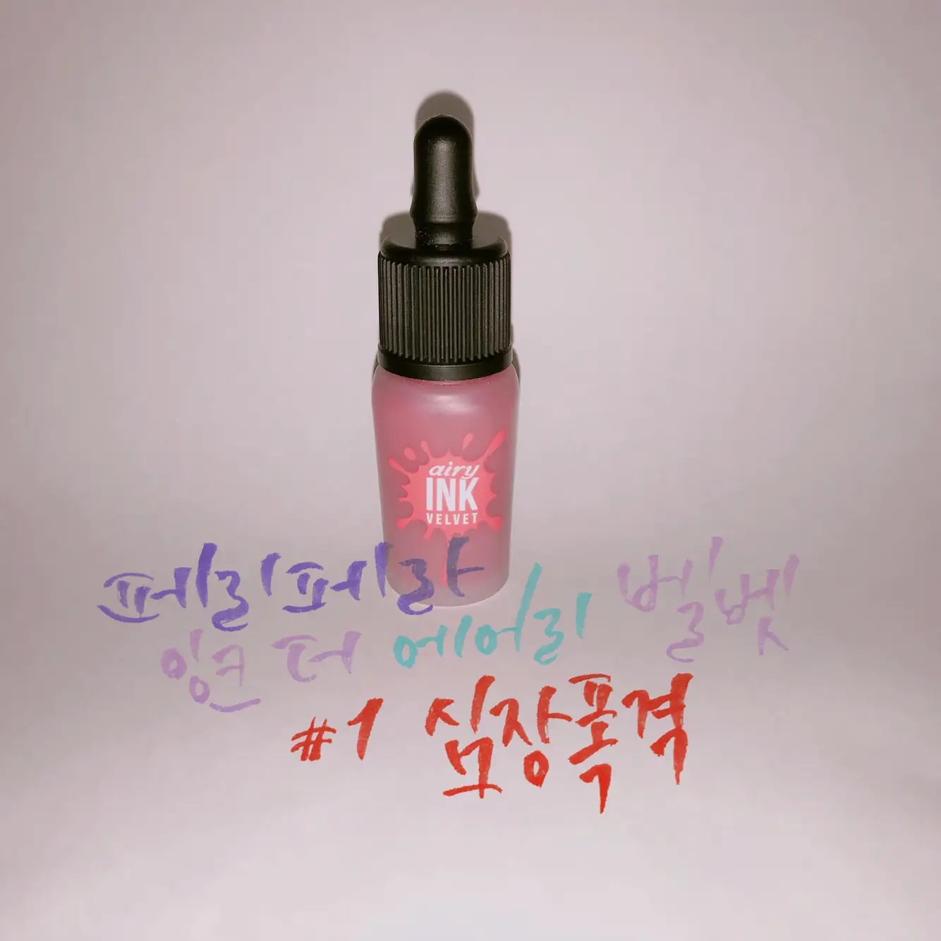 선택된 언니의파우치 리뷰 이미지 - [잉크 더 에어리 벨벳 [001 심장폭격]]