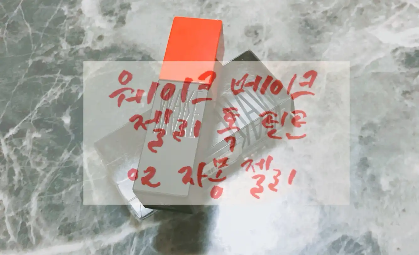 젤리톡틴트 [02호 자몽젤리]