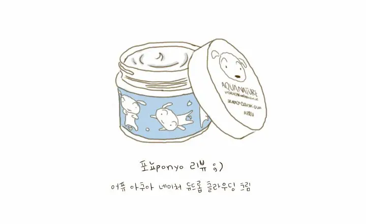선택된 언니의파우치 리뷰 이미지 - [아쿠아 네이처 듀드롭 클라우딩 크림 (짱구 에디션)]