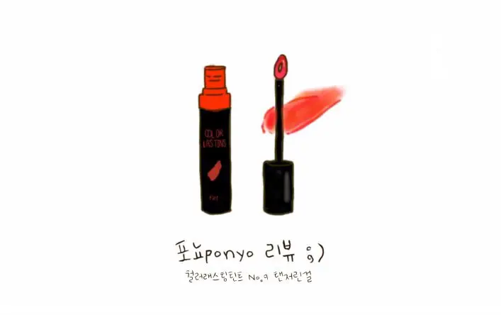 선택된 언니의파우치 리뷰 이미지 - [컬러 래스팅 틴트 09호 텐저린걸]