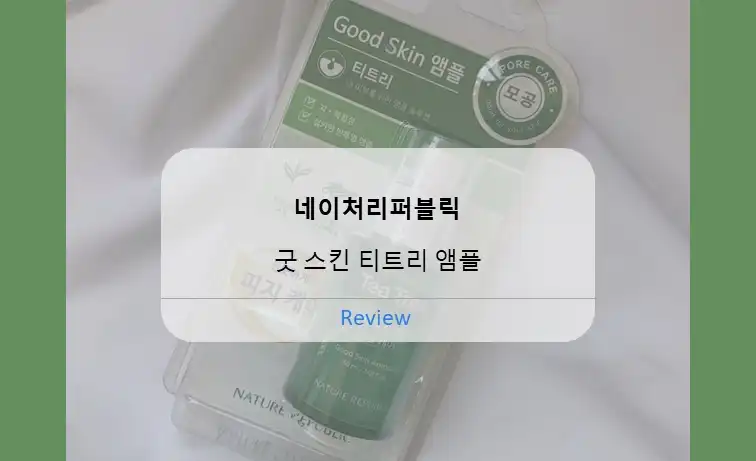 언니의파우치 리뷰 이미지 - [굿스킨 티트리 앰플]