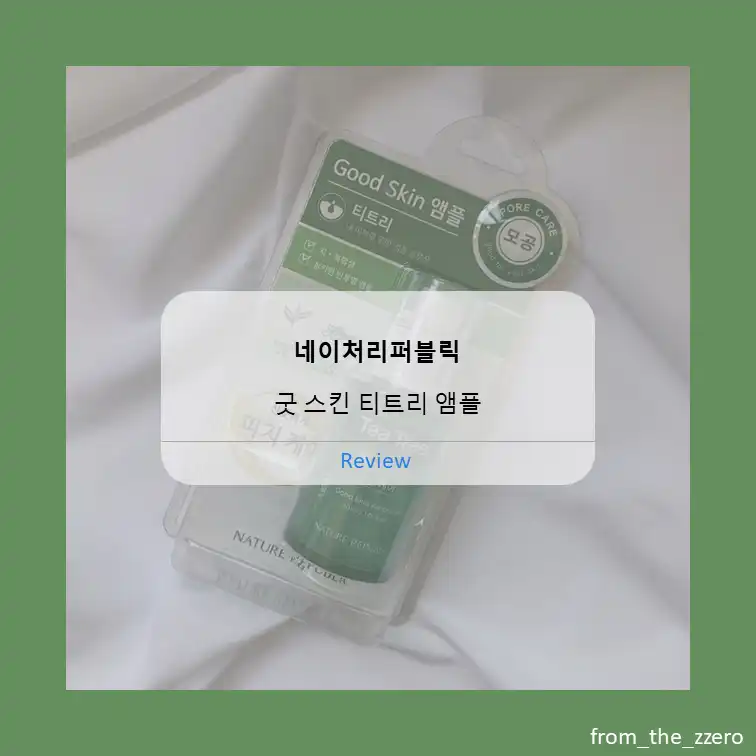 선택된 언니의파우치 리뷰 이미지 - [굿스킨 티트리 앰플]