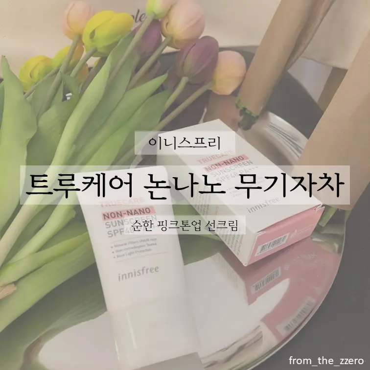 선택된 언니의파우치 리뷰 이미지 - [트루케어 논나노 논코메도 무기자차 선크림]