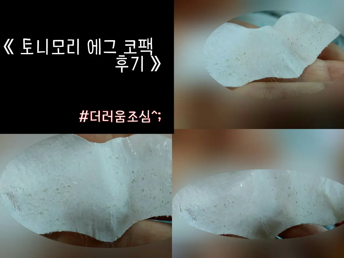 선택된 언니의파우치 리뷰 이미지 - [에그포어 코 팩]
