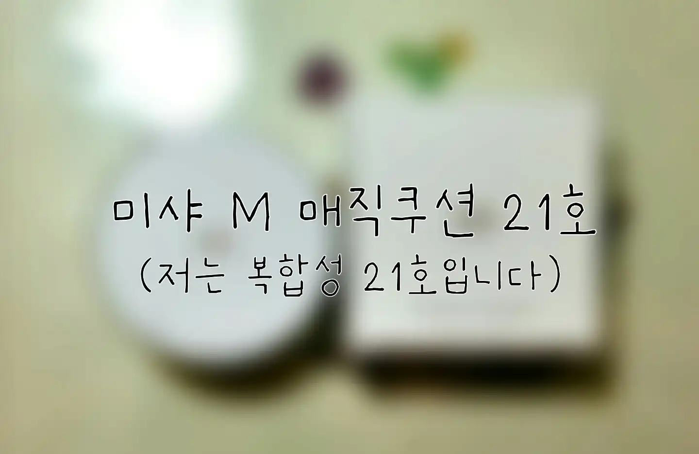 선택된 언니의파우치 리뷰 이미지 - [매직 쿠션 SPF50+ PA+++[21호]]