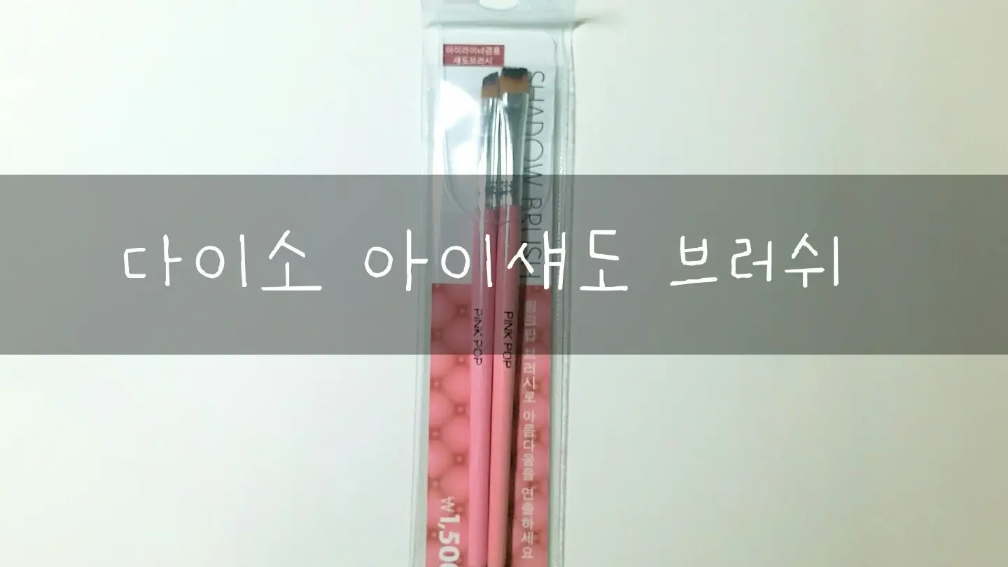 선택된 언니의파우치 리뷰 이미지 - [핑크팝새도우앤립브러쉬]
