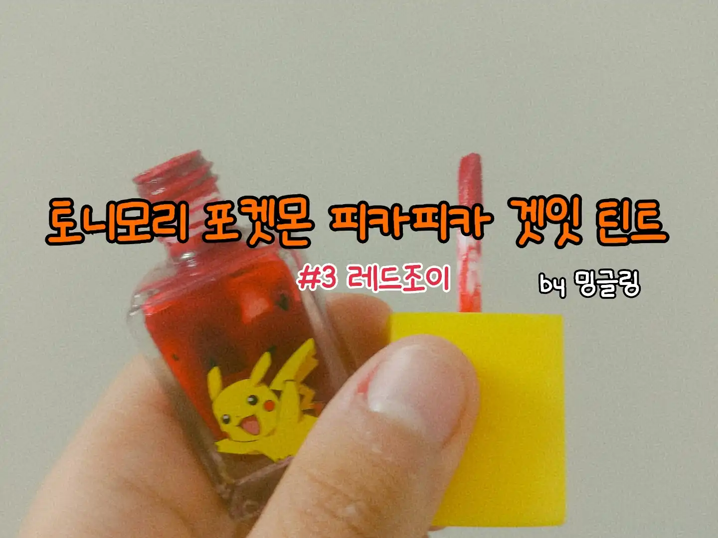 선택된 언니의파우치 리뷰 이미지 - [포켓몬 피카피카 겟잇 틴트 [3호 레드 조이]]