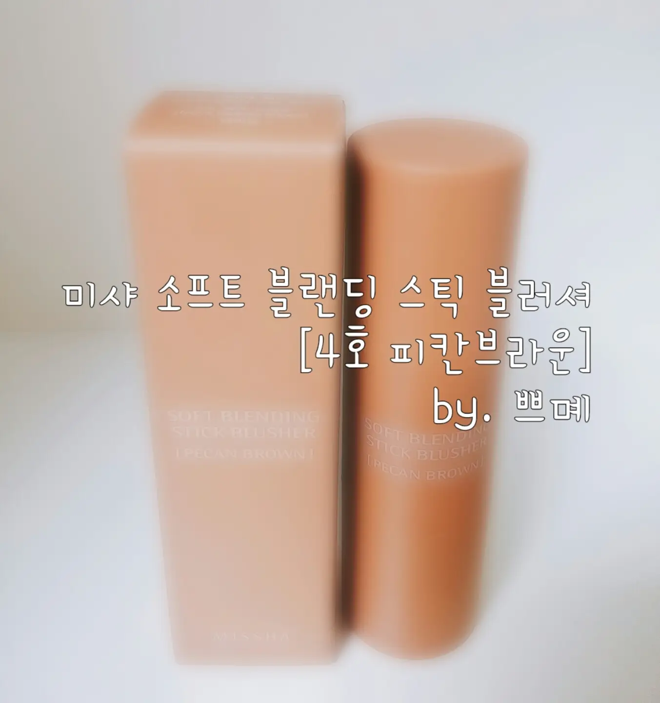 선택된 언니의파우치 리뷰 이미지 - [[M] 소프트 블랜딩 스틱 블러셔 [4호 피칸 브라운]]
