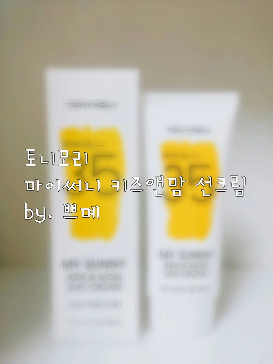 선택된 언니의파우치 리뷰 이미지 - [마이써니 키즈 앤 맘 선크림]