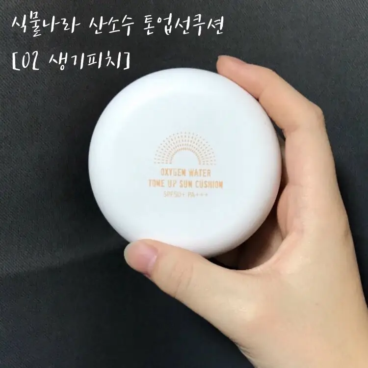 선택된 언니의파우치 리뷰 이미지 - [산소수 톤 업 선 쿠션 [02 생기 피치]]