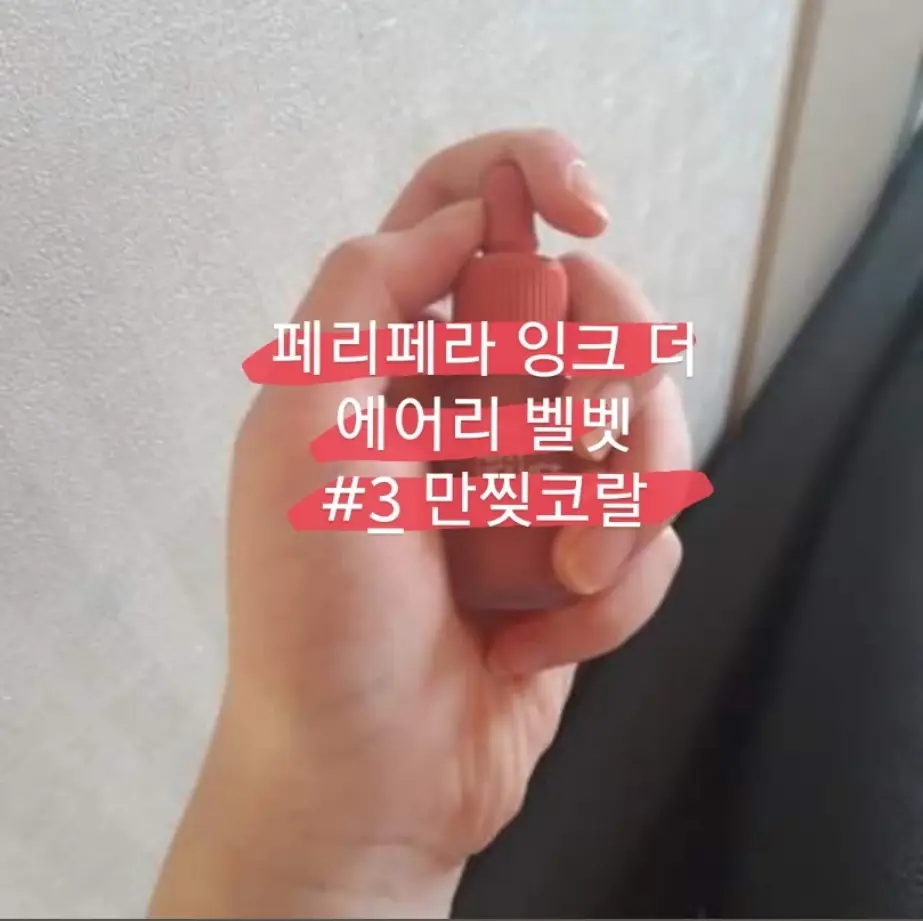 선택된 언니의파우치 리뷰 이미지 - [잉크 더 에어리 벨벳 AD [003 만찢코랄]]