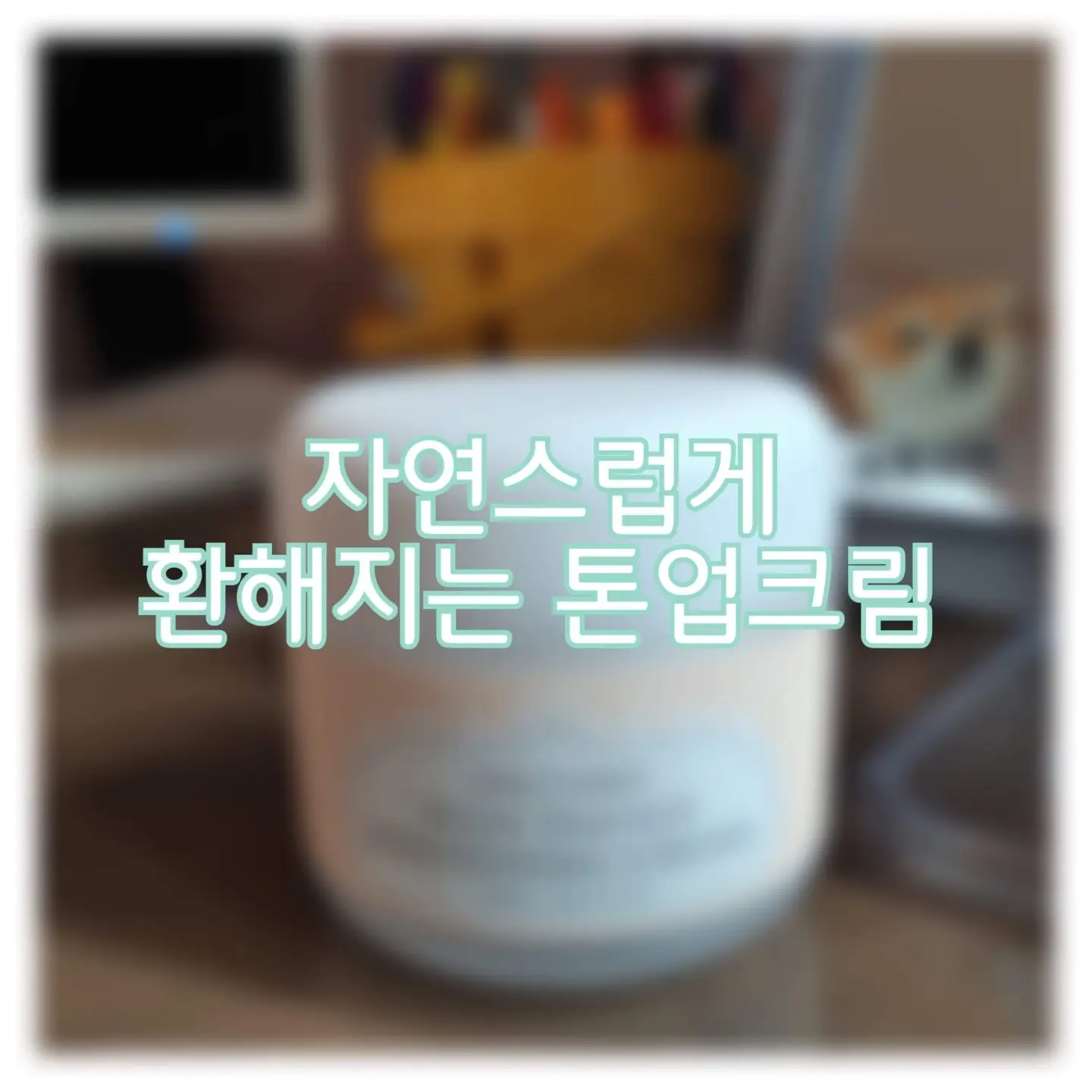 선택된 언니의파우치 리뷰 이미지 - [누드 판타지 화이트닝 크림]