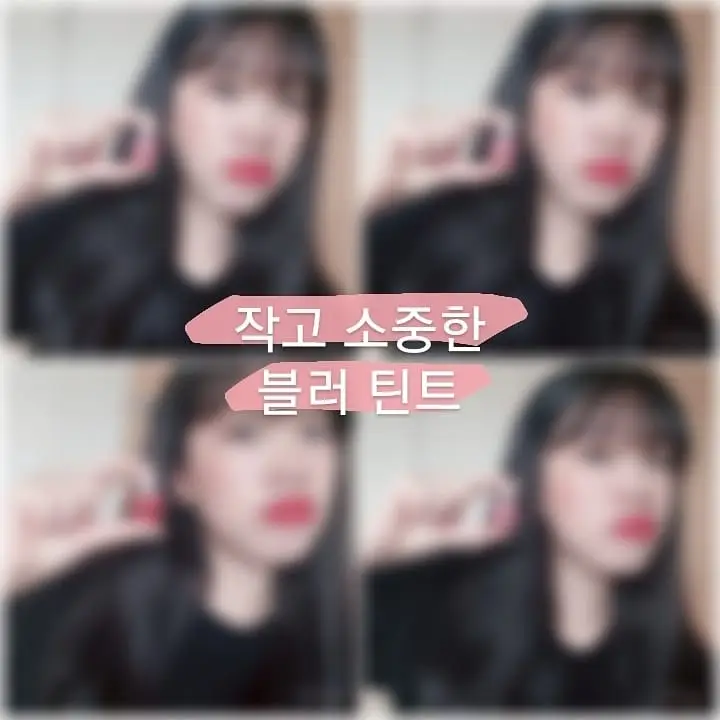 선택된 언니의파우치 리뷰 이미지 - [체리하트틴트 [브릭체리]]