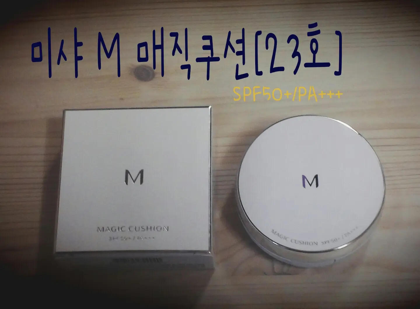 선택된 언니의파우치 리뷰 이미지 - [매직 쿠션 SPF50+ PA+++[23호]]