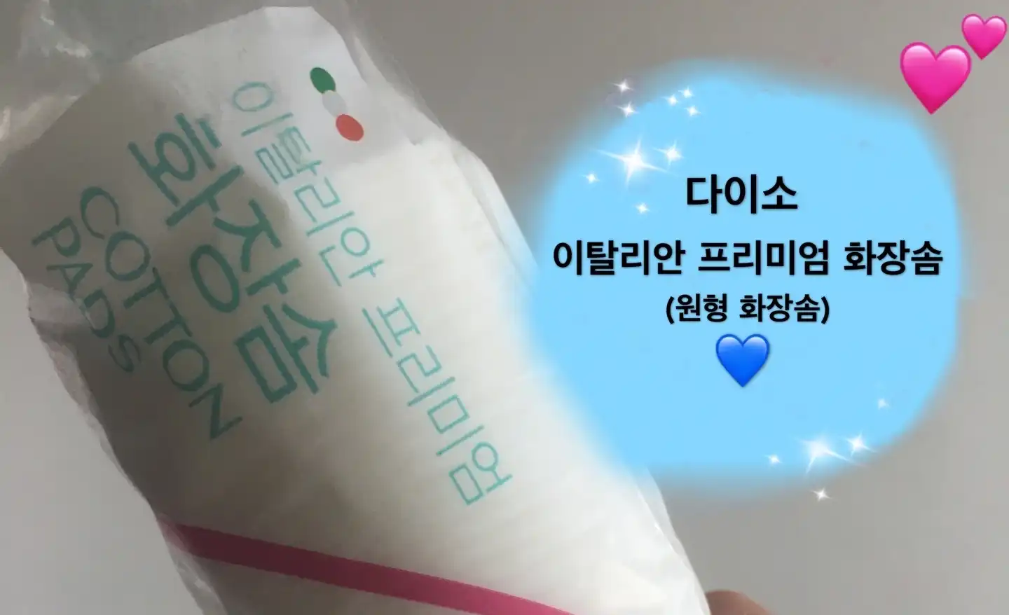 언니의파우치 리뷰 이미지 - [이태리 원형화장솜]
