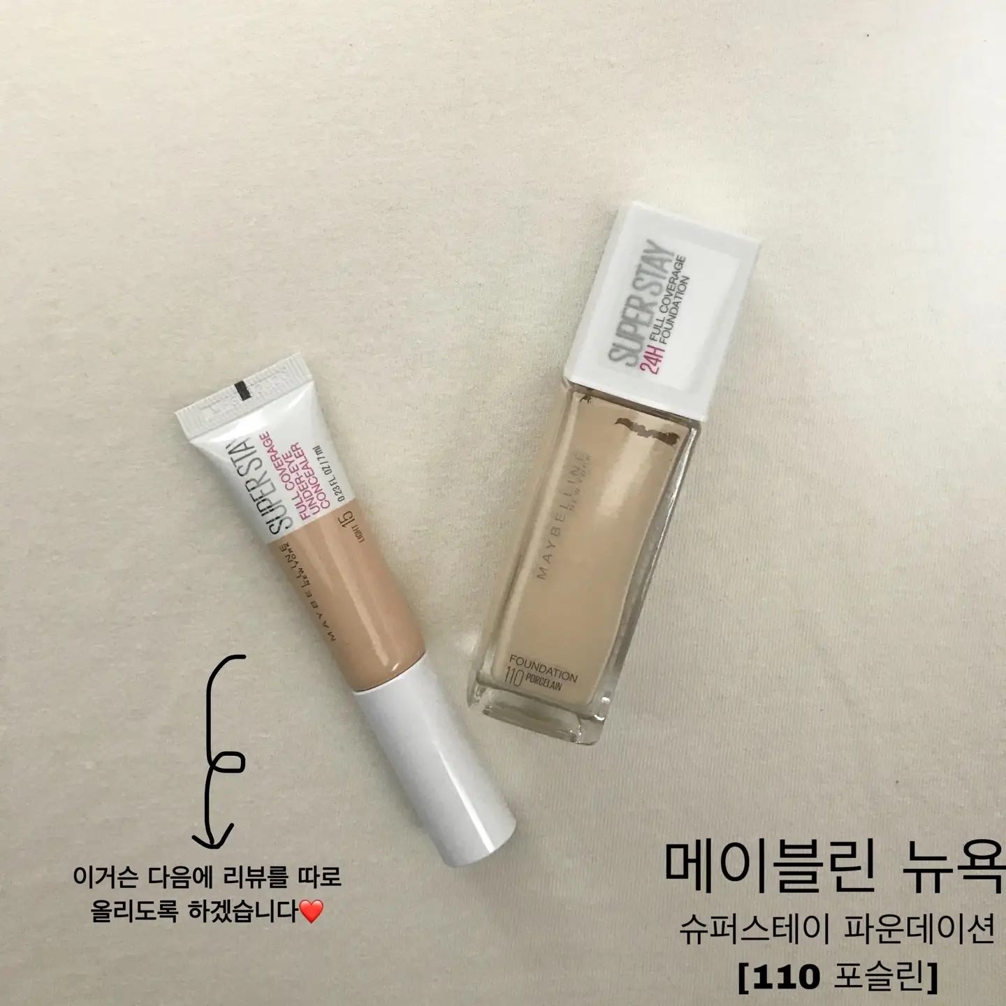 선택된 언니의파우치 리뷰 이미지 - [슈퍼스테이 파운데이션 [110 포슬린]]