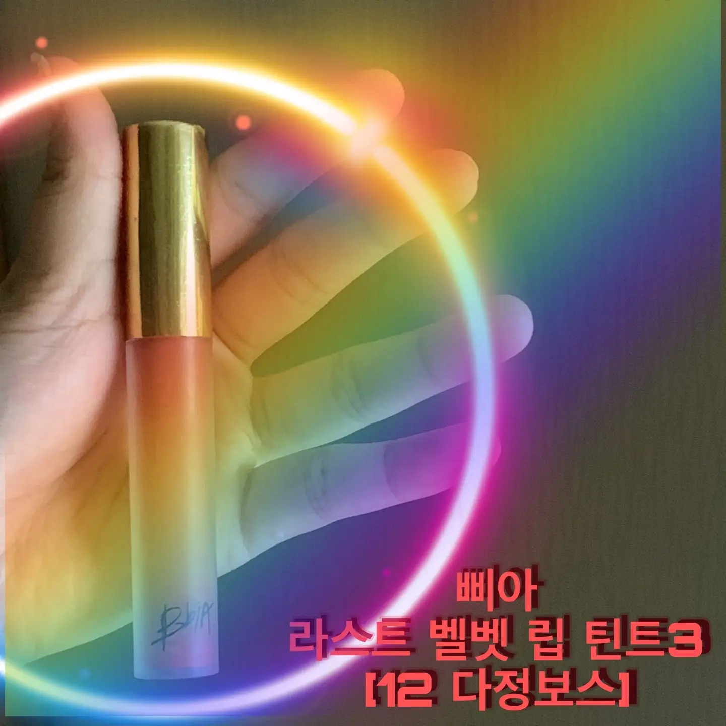 선택된 언니의파우치 리뷰 이미지 - [라스트 벨벳 립 틴트3 [12 다정보스]]