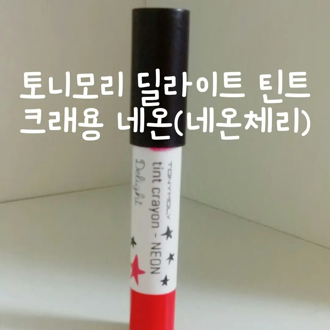 선택된 언니의파우치 리뷰 이미지 - [딜라이트 틴트 크레용 네온 네온레드]
