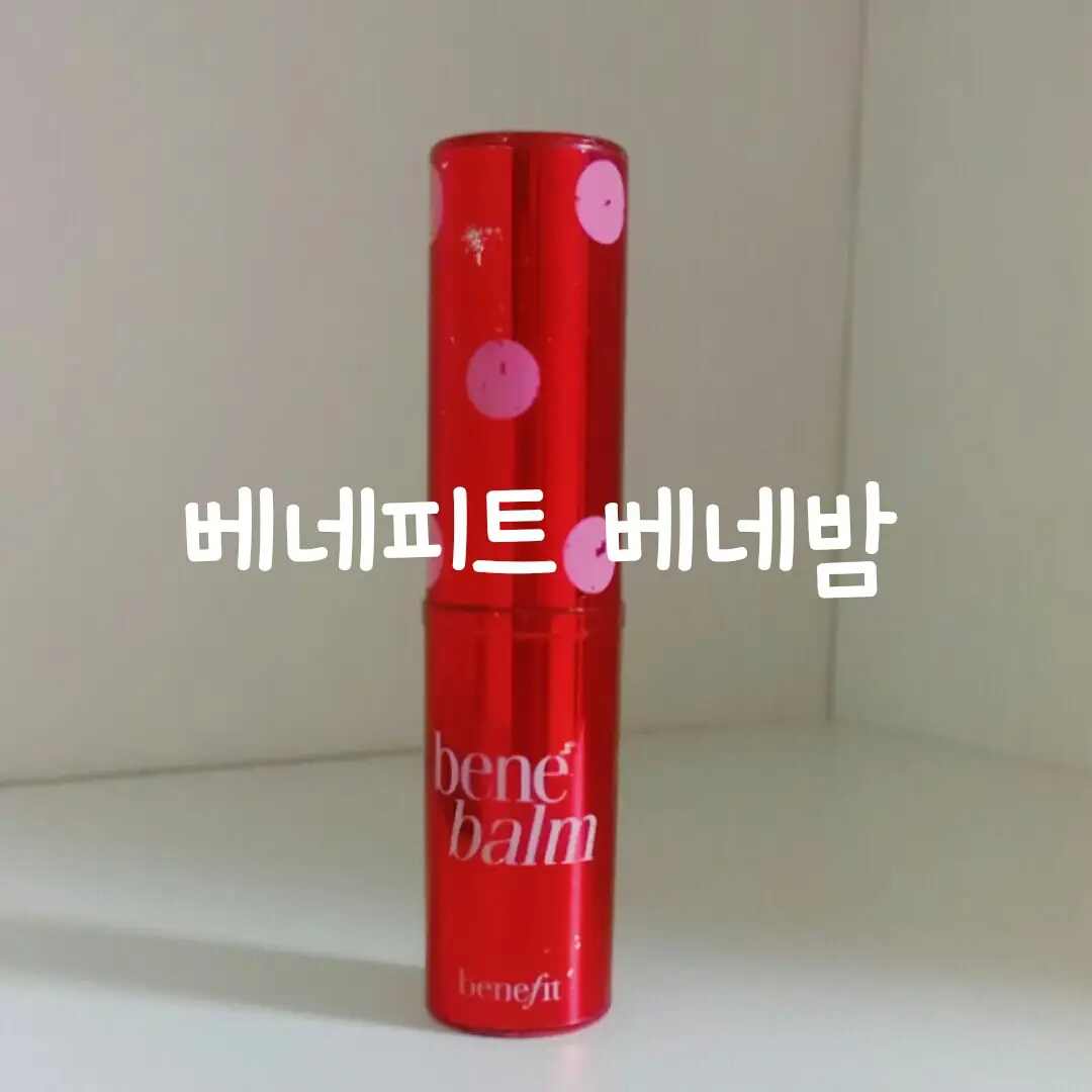 선택된 언니의파우치 리뷰 이미지 - [베네밤]