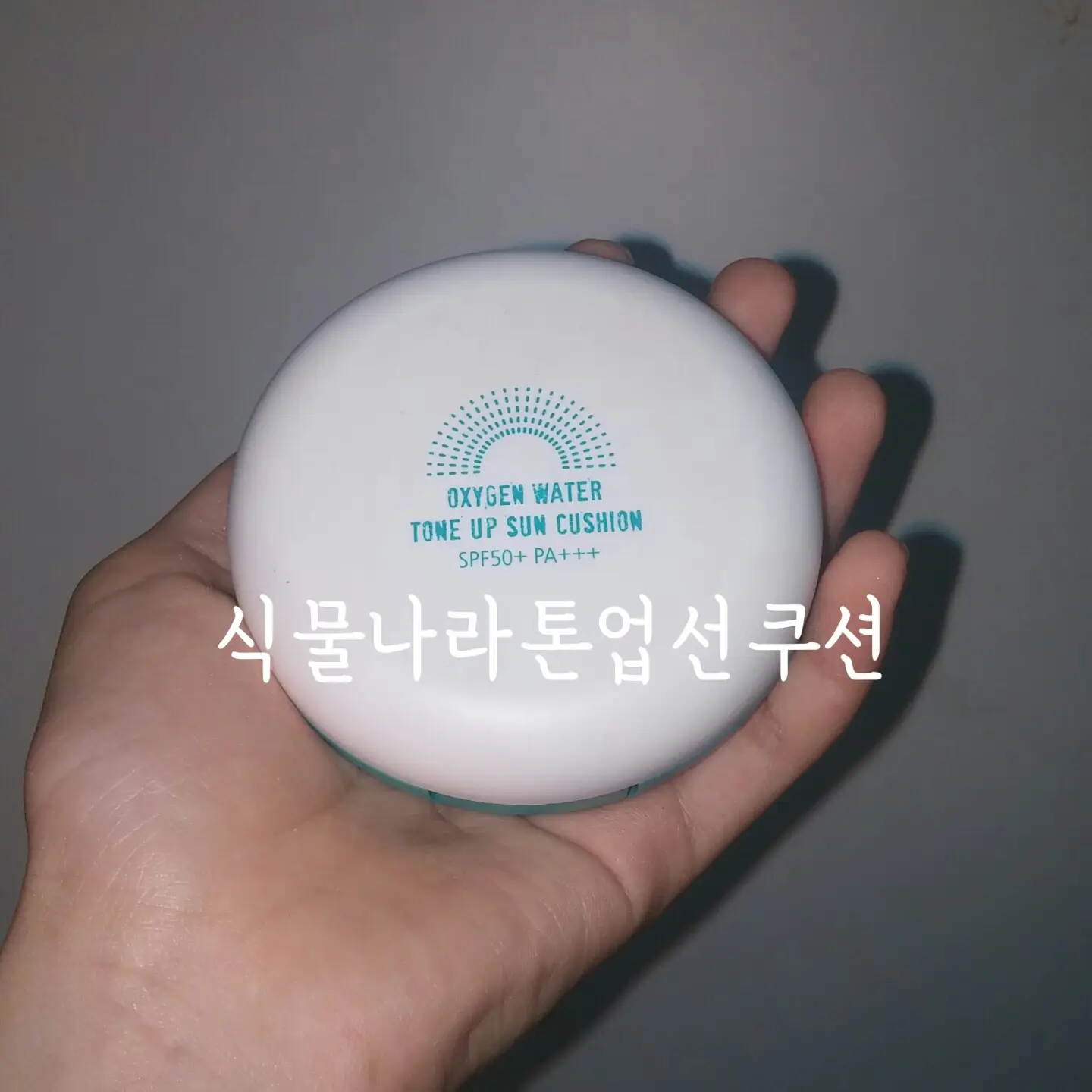 선택된 언니의파우치 리뷰 이미지 - [산소수 톤 업 선 쿠션 [01 뽀얀 화이트]]