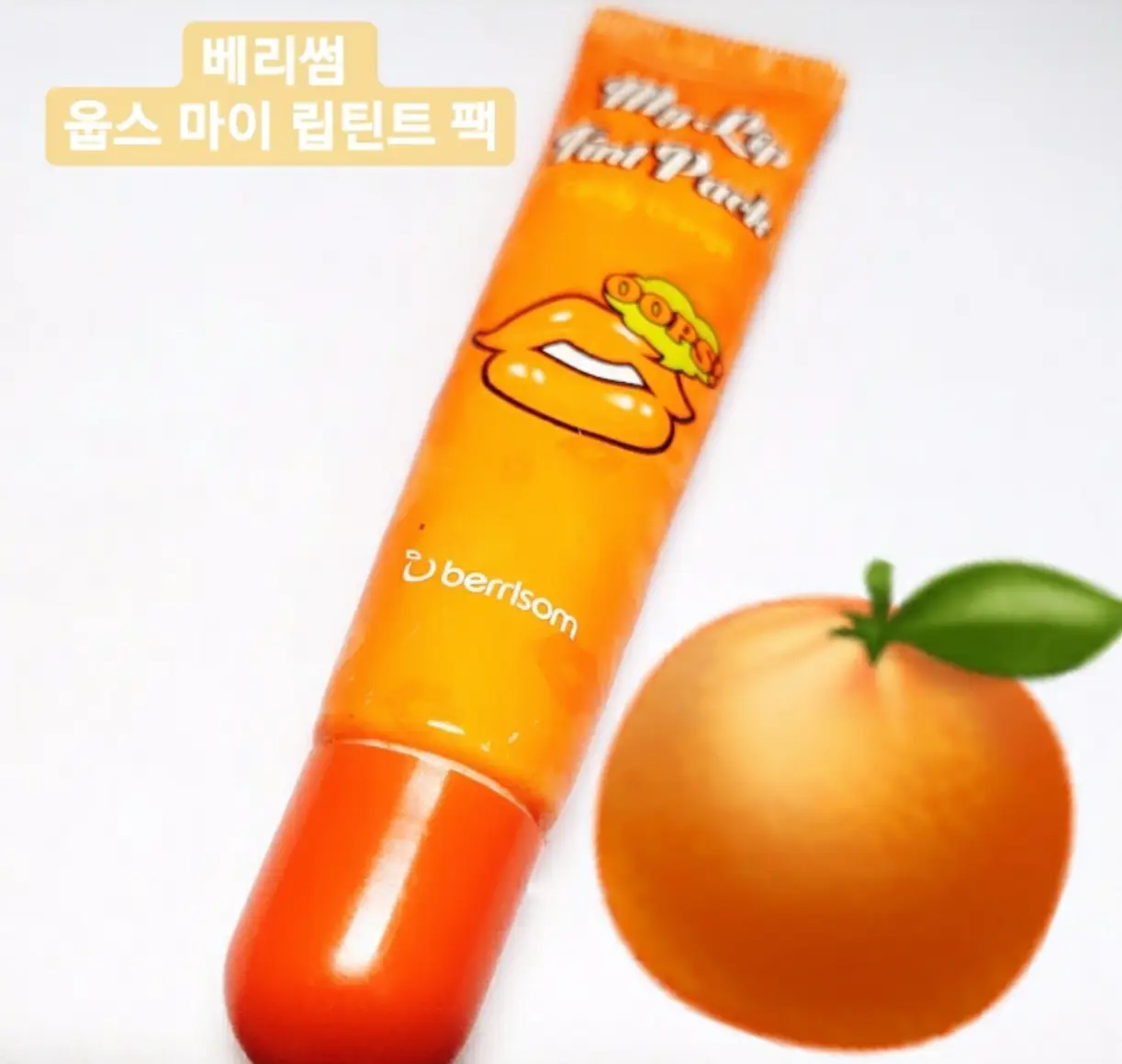 선택된 언니의파우치 리뷰 이미지 - [웁스 마이 립 틴트팩 (캔디오렌지)]