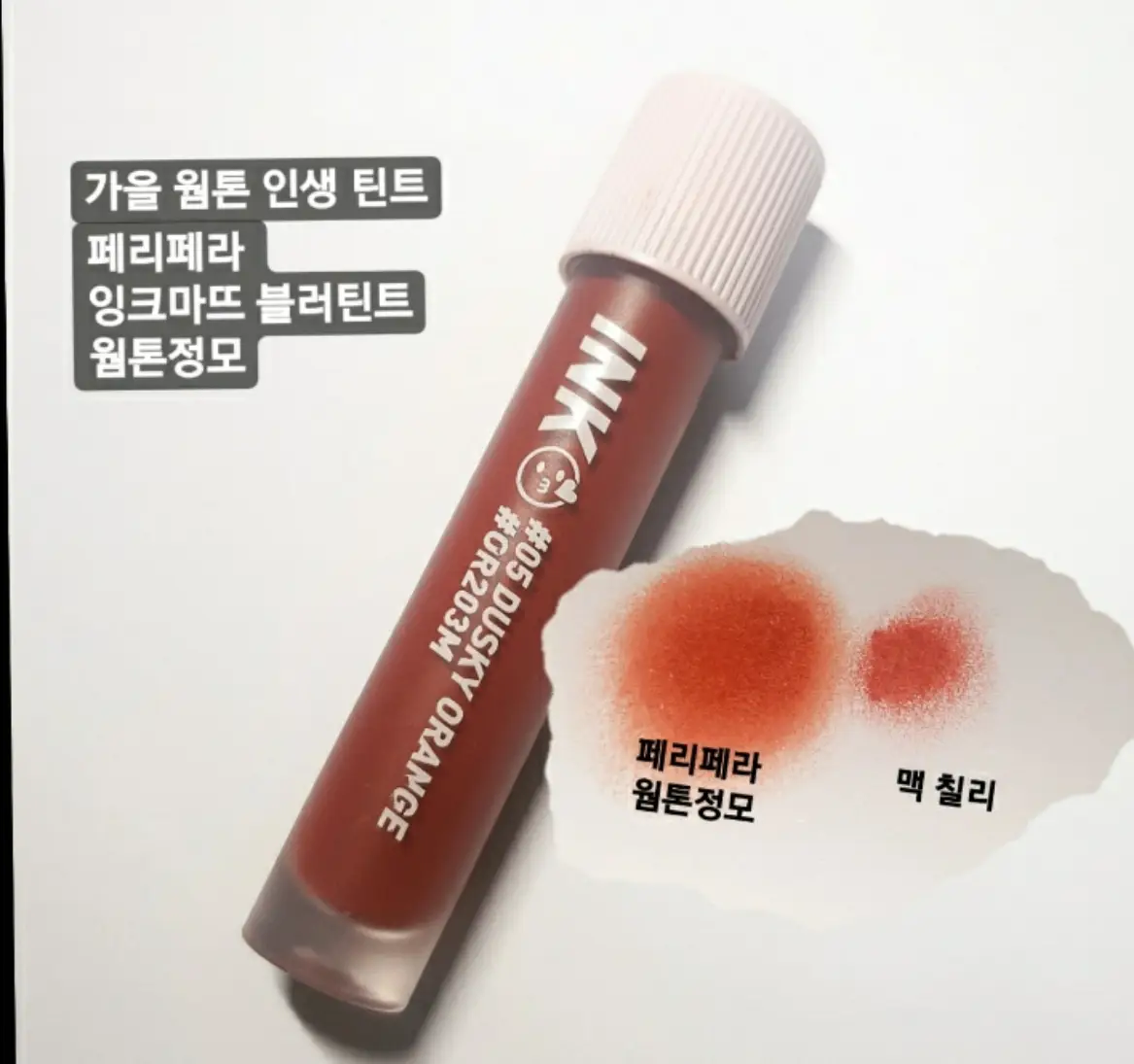 선택된 언니의파우치 리뷰 이미지 - [잉크 마뜨 블러 틴트 [005 웜톤정모]]