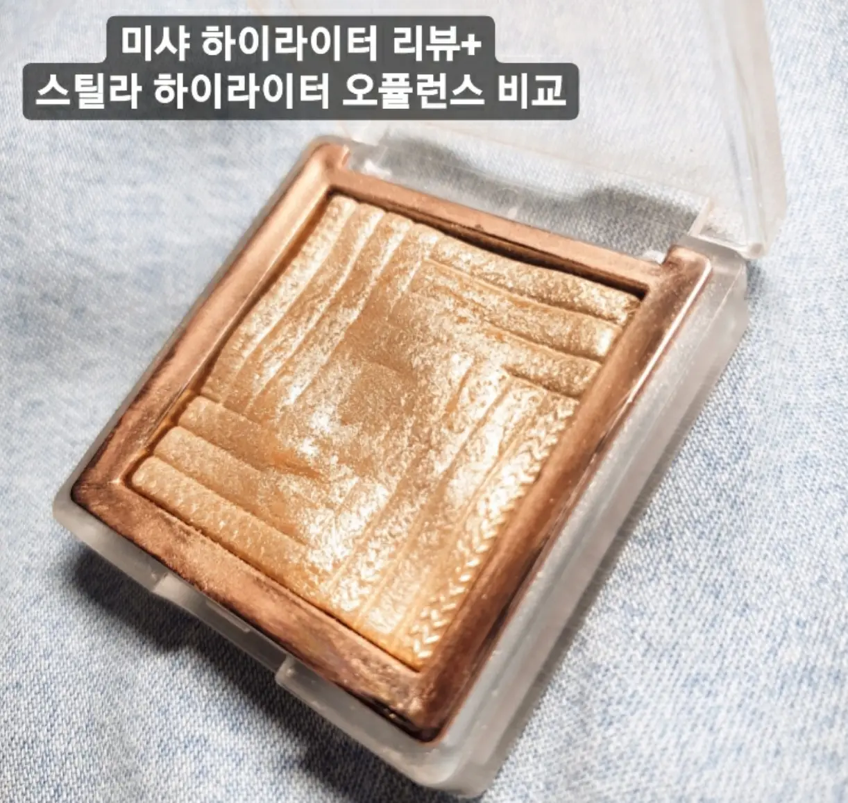 선택된 언니의파우치 리뷰 이미지 - [새틴 하이라이터 이탈프리즘 [터치 오브 라이트]]