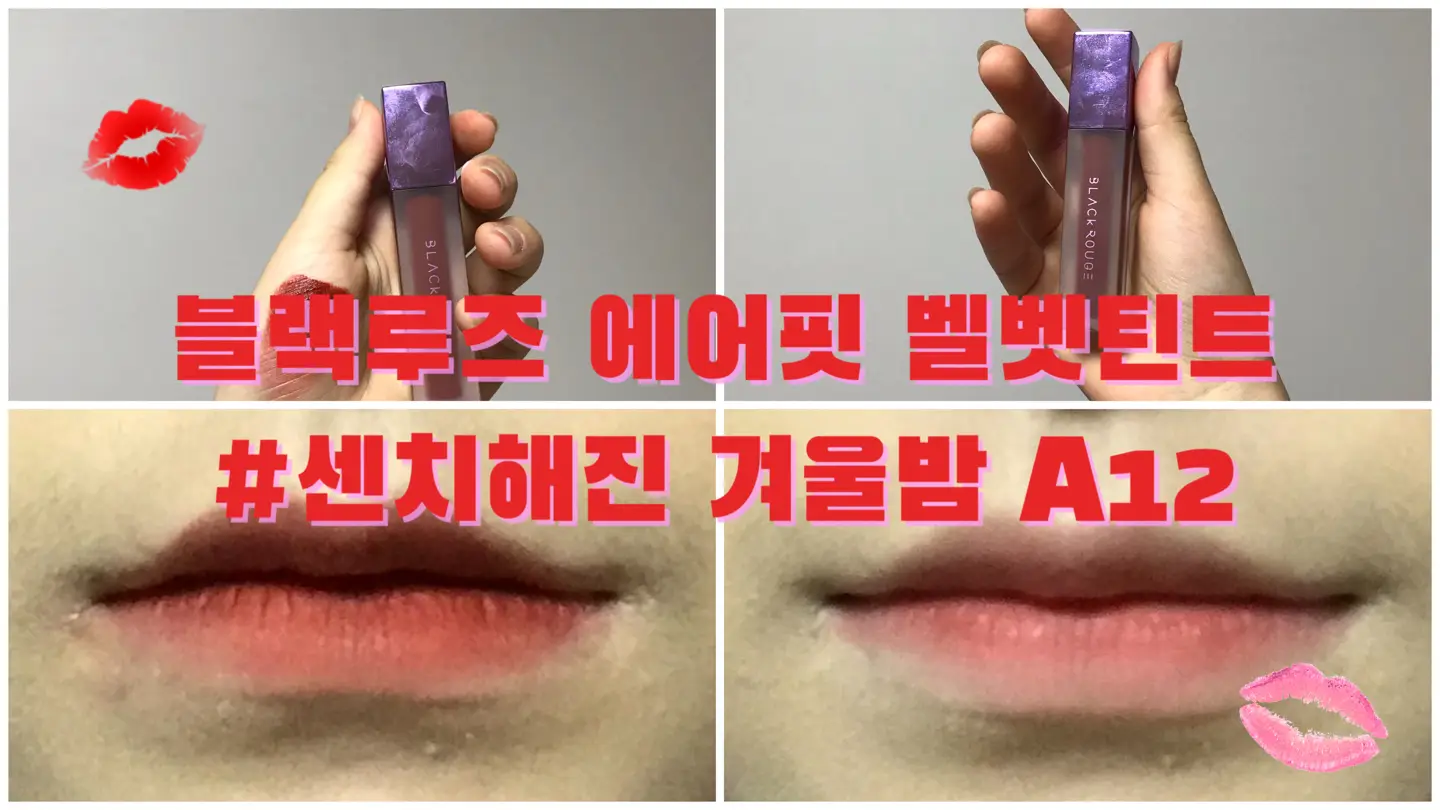 선택된 언니의파우치 리뷰 이미지 - [에어 핏 벨벳틴트 2 [A12 센치해진 겨울밤]]