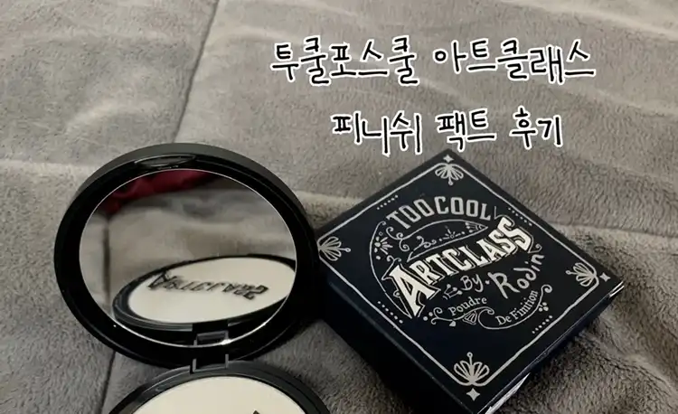 아트클래스 바이 로댕 피니쉬 세팅 팩트