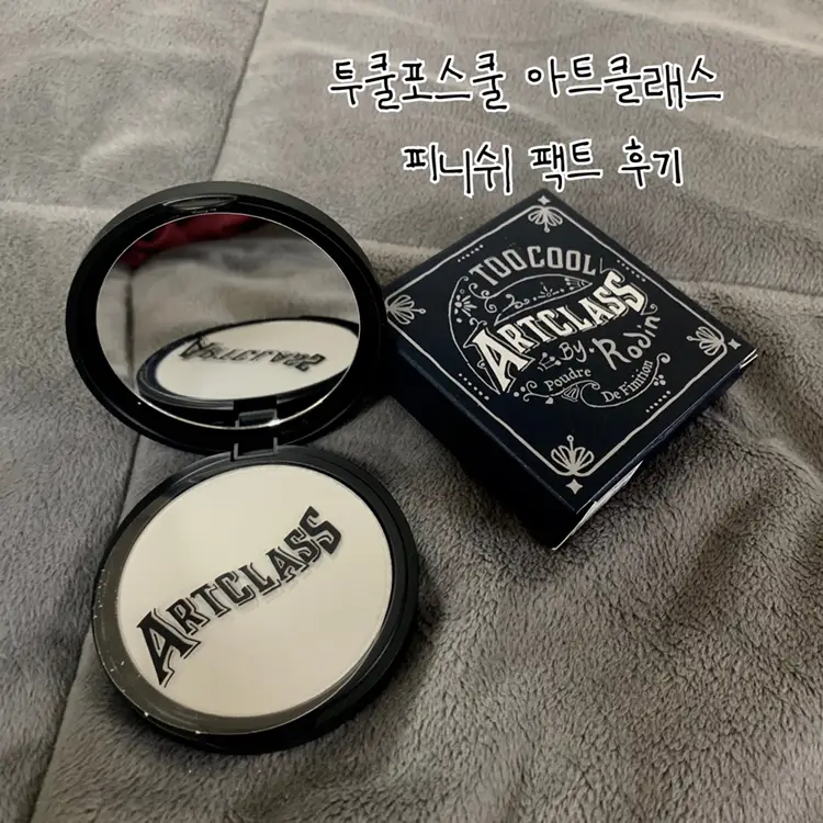 선택된 언니의파우치 리뷰 이미지 - [아트클래스 바이 로댕 피니쉬 세팅 팩트]
