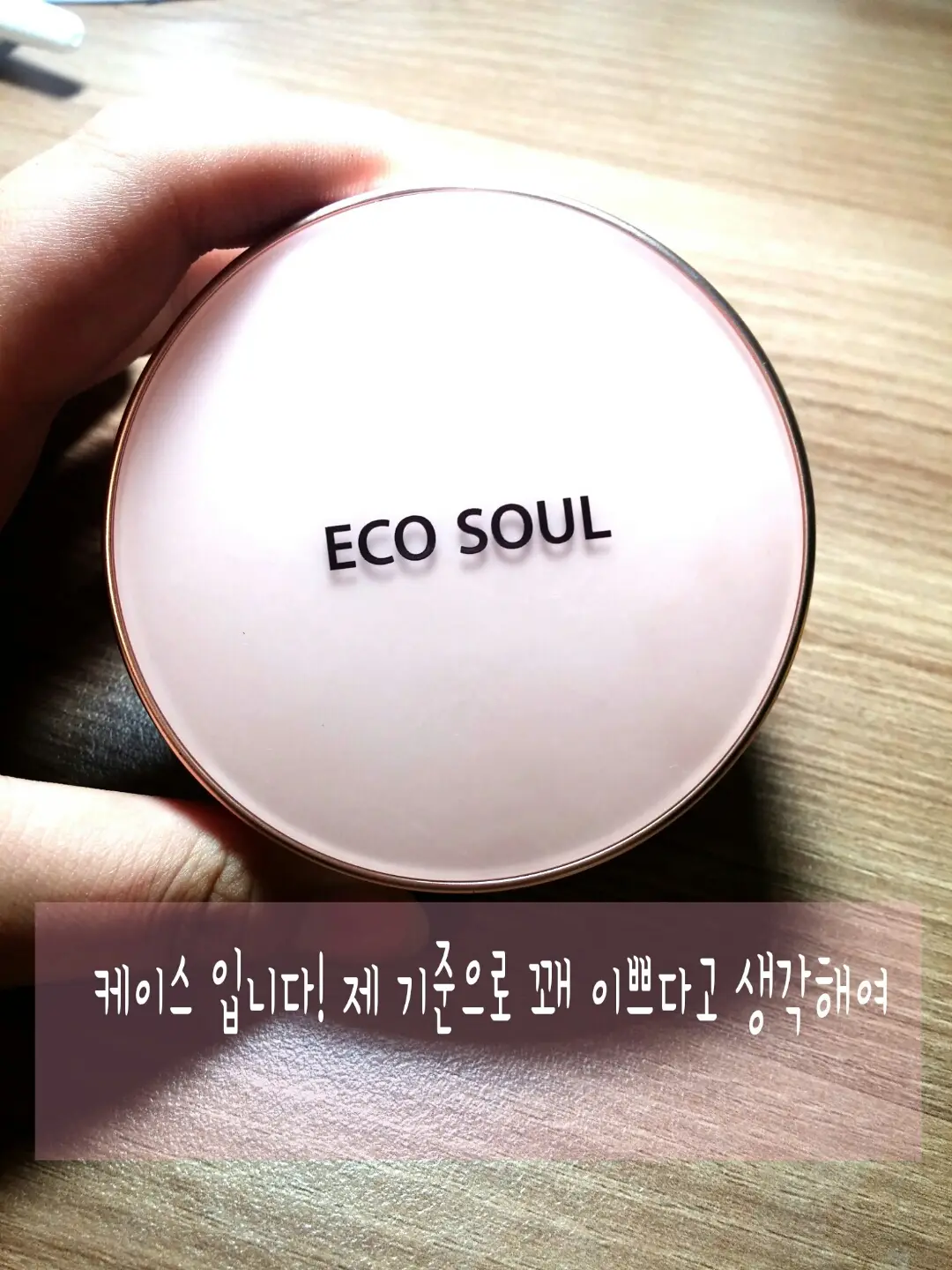 선택된 언니의파우치 리뷰 이미지 - [에코 소울 온천수 비비 케익 SPF50+ PA+++ 02 내추럴 베이지]