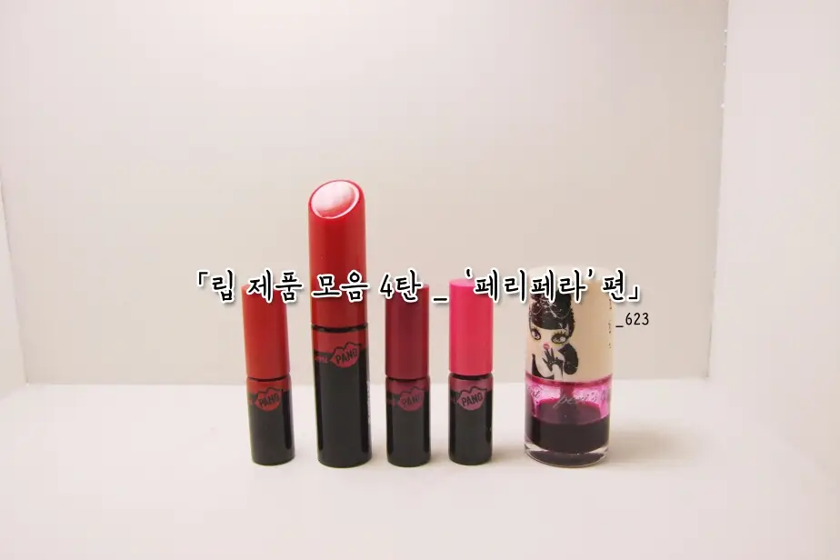 선택된 언니의파우치 리뷰 이미지 - [페리페라 루미팡(RD04 노출금지)]