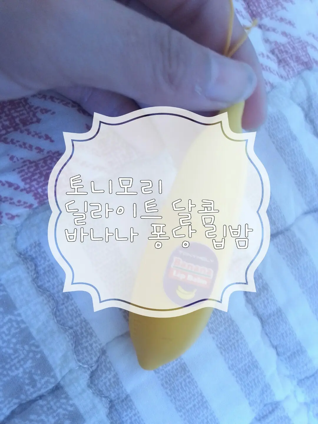 선택된 언니의파우치 리뷰 이미지 - [딜라이트 달콤 바나나 퐁당 립밤 ]