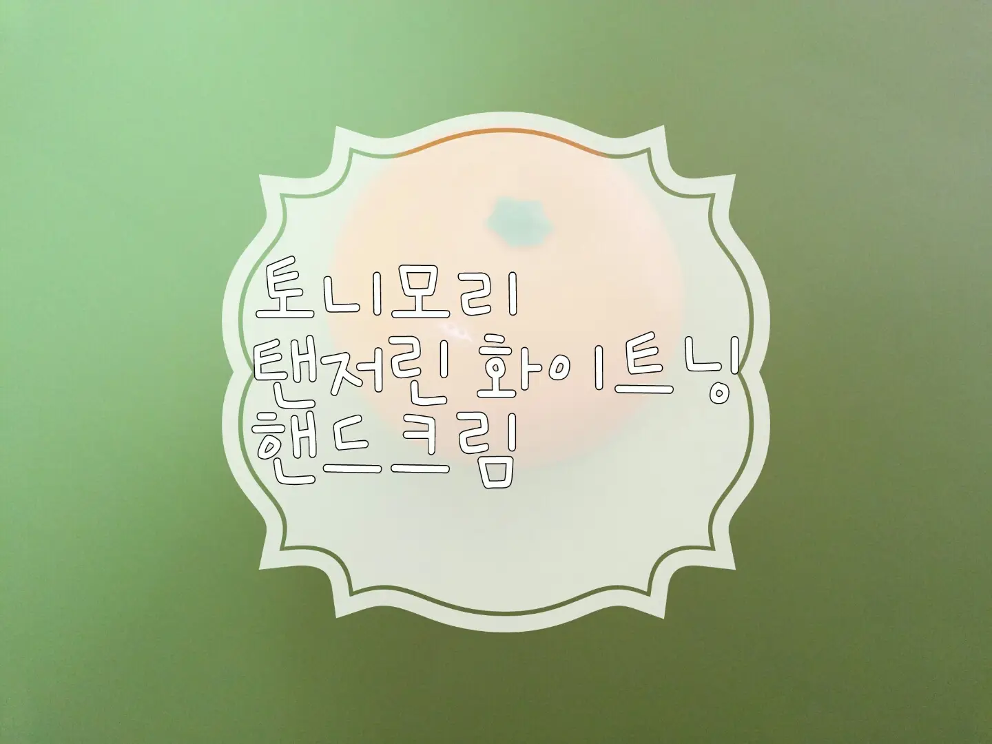 선택된 언니의파우치 리뷰 이미지 - [탠저린 화이트닝 핸드크림]