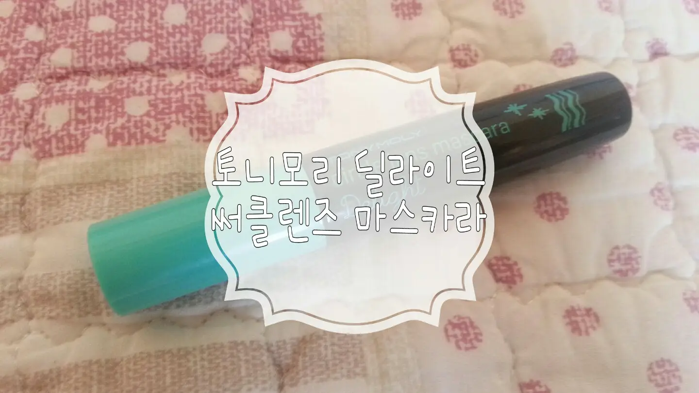 선택된 언니의파우치 리뷰 이미지 - [딜라이트 써클렌즈 마스카라 [02 컬링&롱래쉬 써클]]