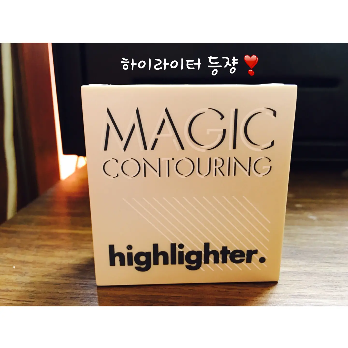 선택된 언니의파우치 리뷰 이미지 - [매직 컨투어링 하이라이터 2호 글램]