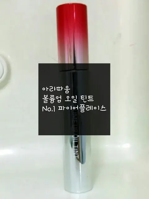 선택된 언니의파우치 리뷰 이미지 - [볼륨업 오일틴트 (01 파이어 플레이스)]