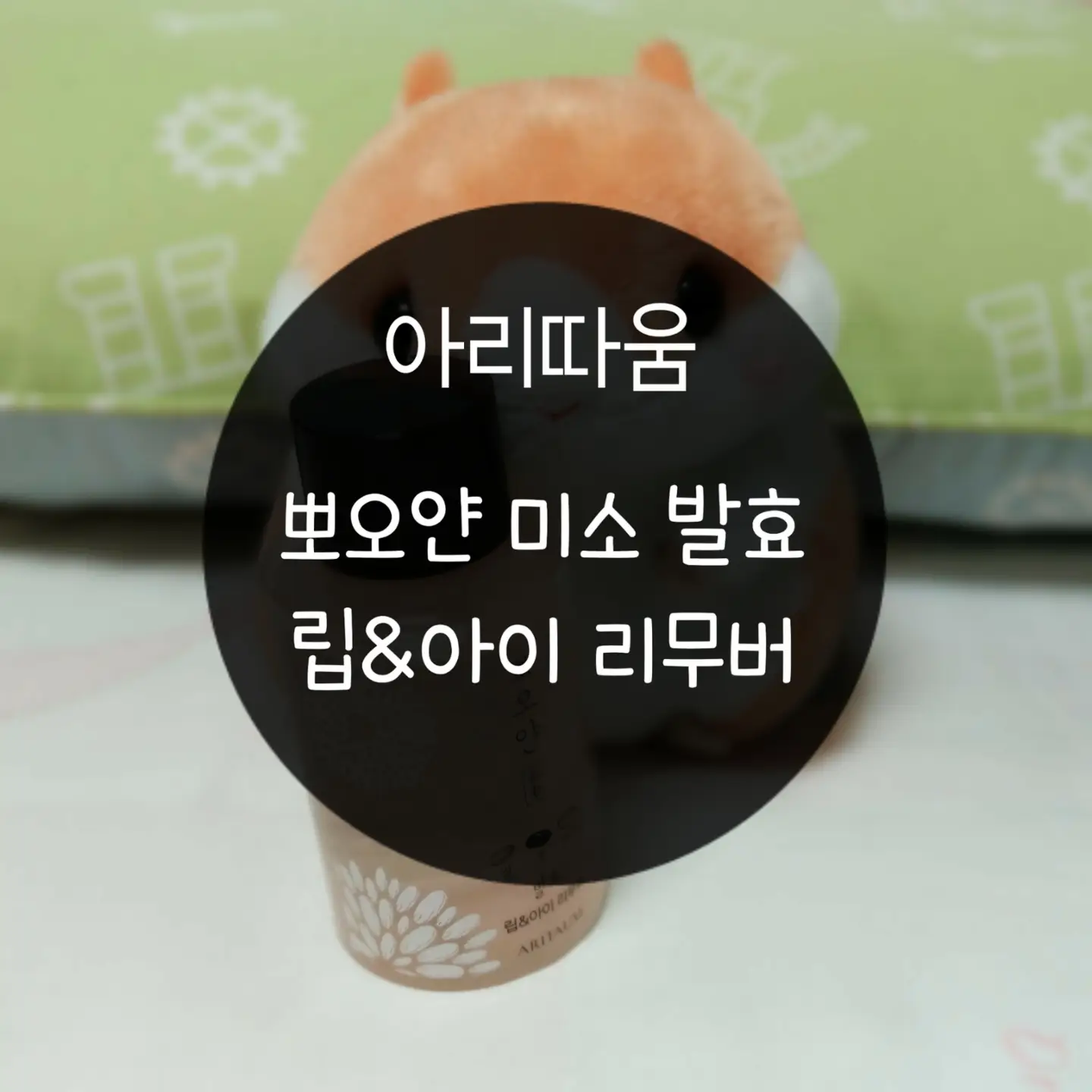 선택된 언니의파우치 리뷰 이미지 - [뽀오얀 미소 발효 립앤아이 리무버]