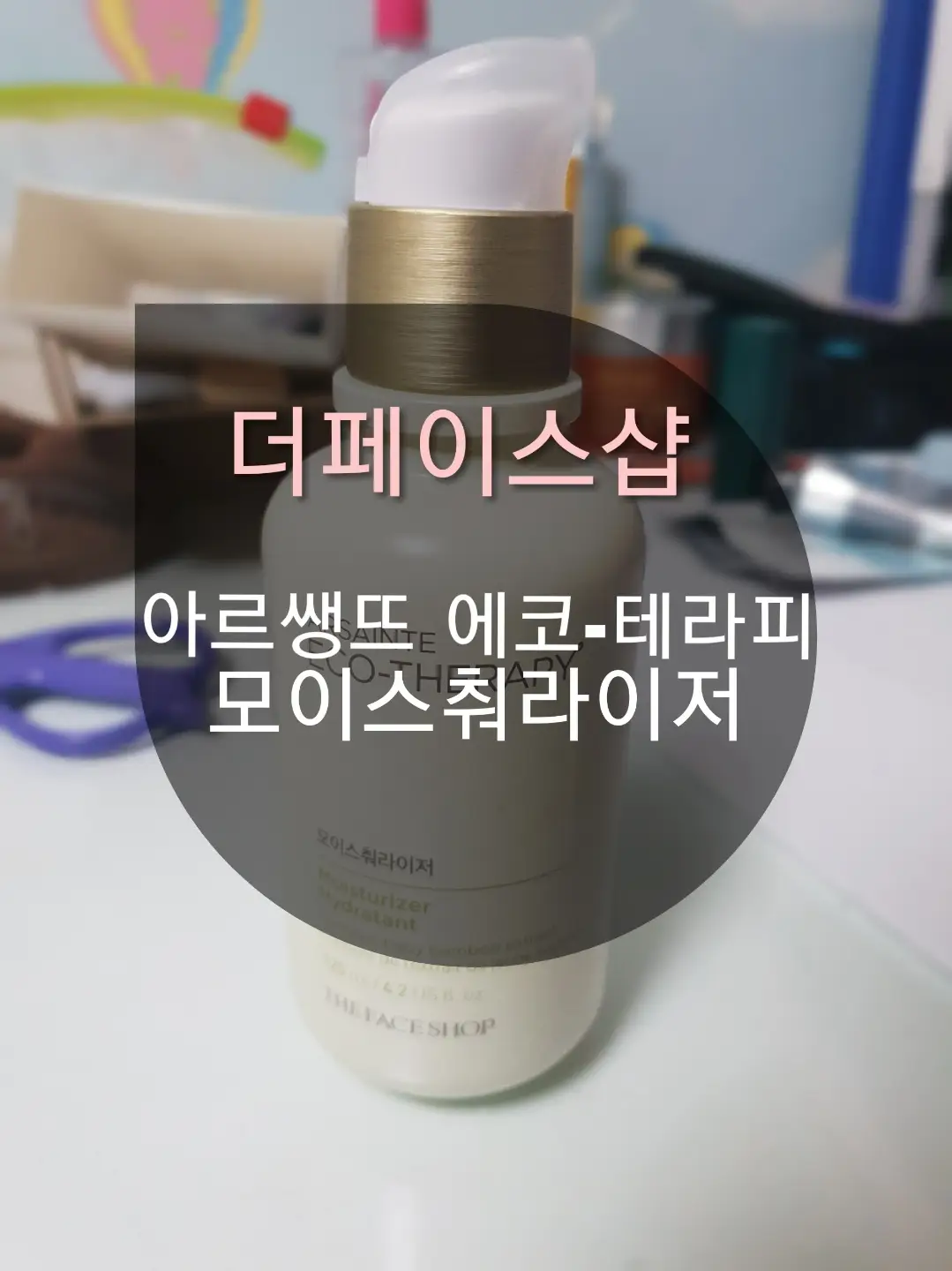 선택된 언니의파우치 리뷰 이미지 - [아르쌩뜨 에코 테라피 모이스춰라이저]