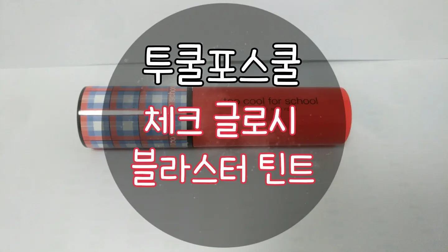 선택된 언니의파우치 리뷰 이미지 - [체크 글로시 블라스터 틴트 [9호 피에스타]]