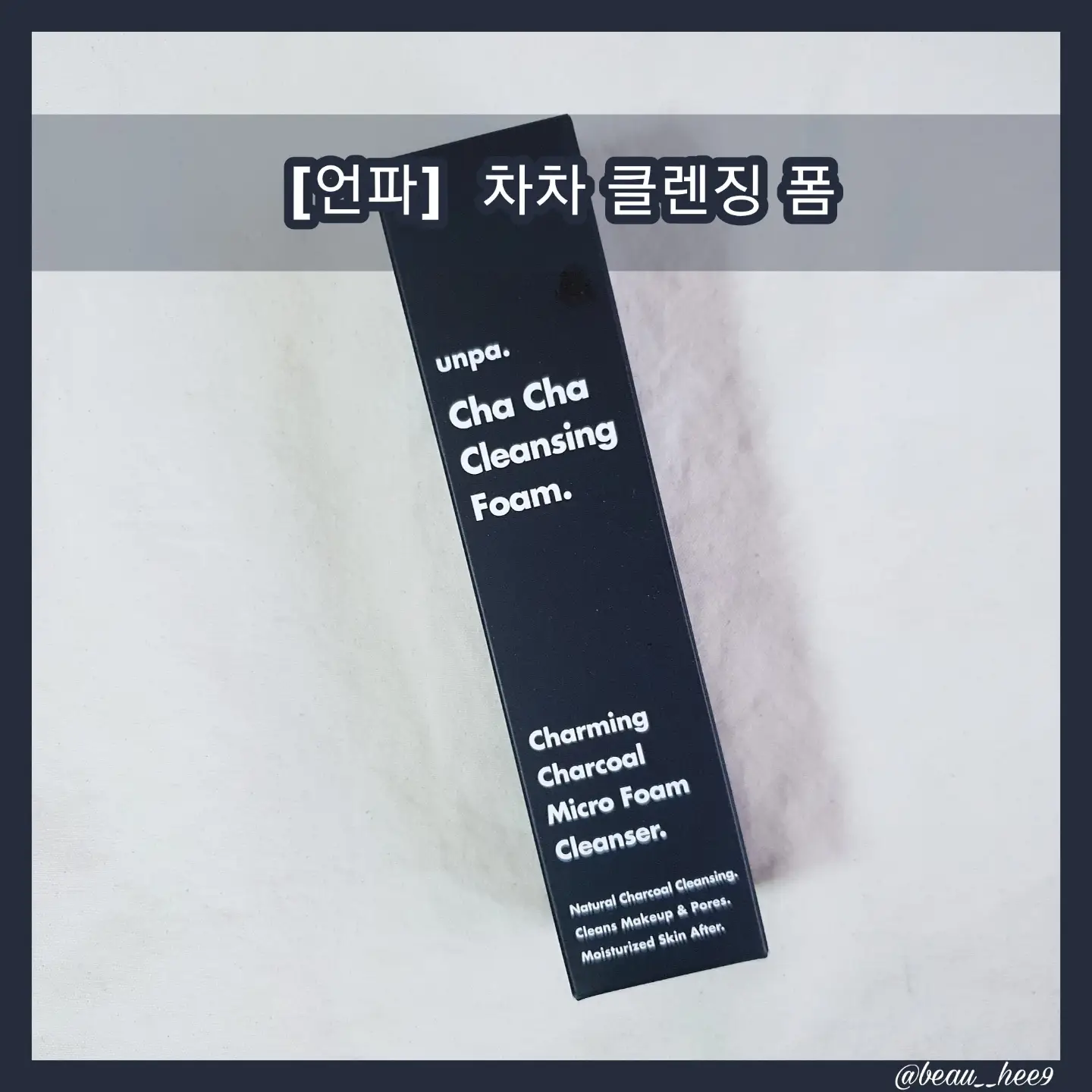 선택된 언니의파우치 리뷰 이미지 - [언파 차차 클렌징폼]
